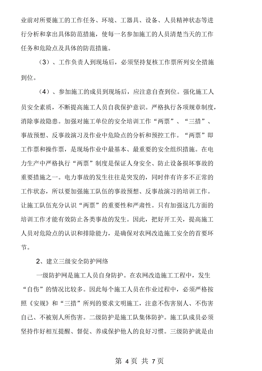 农村电网改造中的安全管理_第4页