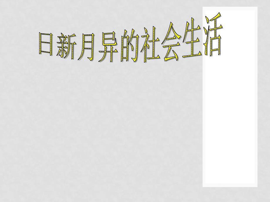 广西桂林市宝贤中学八年级历史 《日新月异的社会生活》课件_第3页