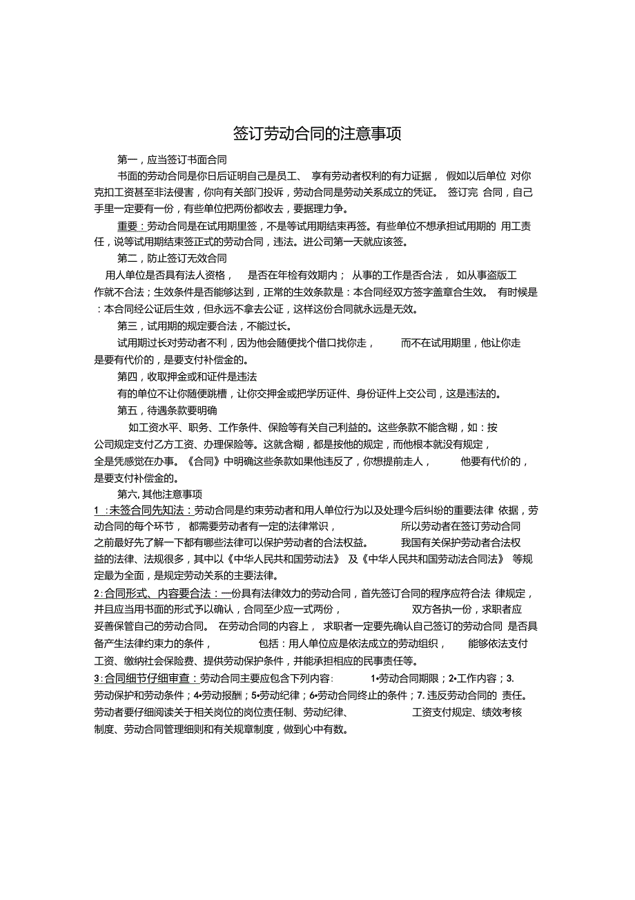 签订劳动合同有哪些注意事项_第1页