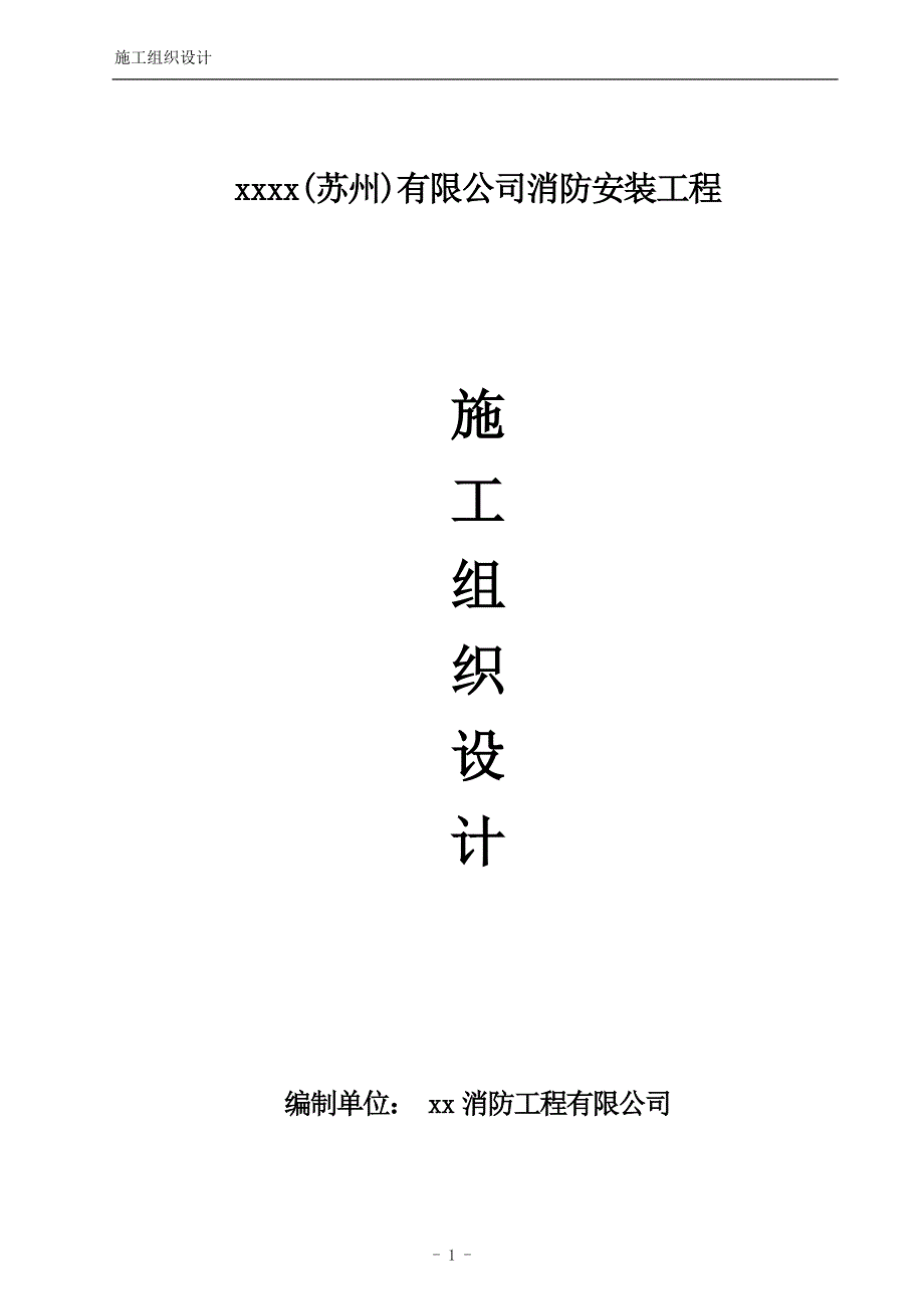 消防工程施工组织设计方案培训资料_第1页