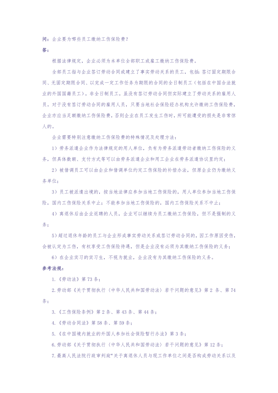 90-020企业要为哪些员工缴纳工伤保险费（天选打工人）.docx_第1页