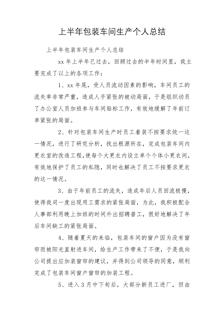 上半年包装车间生产个人总结_第1页