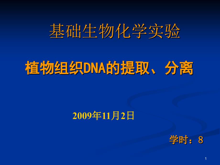 植物组织dna的提取分离_第1页