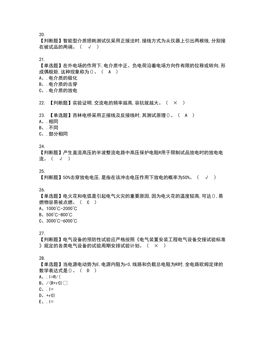 2022年电气试验资格考试模拟试题（100题）含答案第61期_第3页