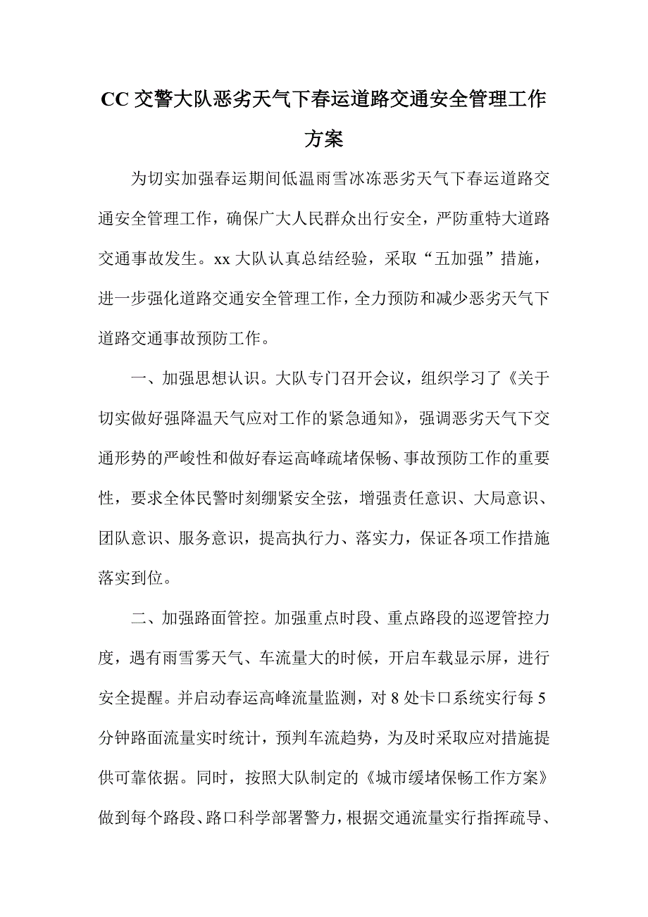 CC交警大队恶劣天气下春运道路交通安全管理工作方案_第1页