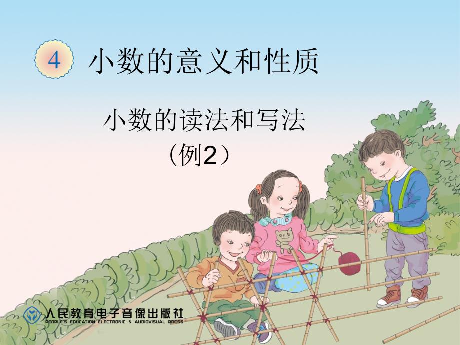 小数的读法和写法(例2)玲.ppt_第1页