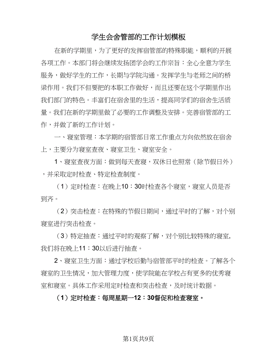 学生会舍管部的工作计划模板（4篇）.doc_第1页