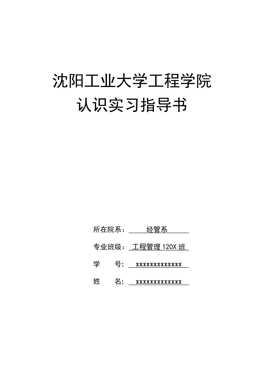 工程管理专业：认识实习指导书_第1页