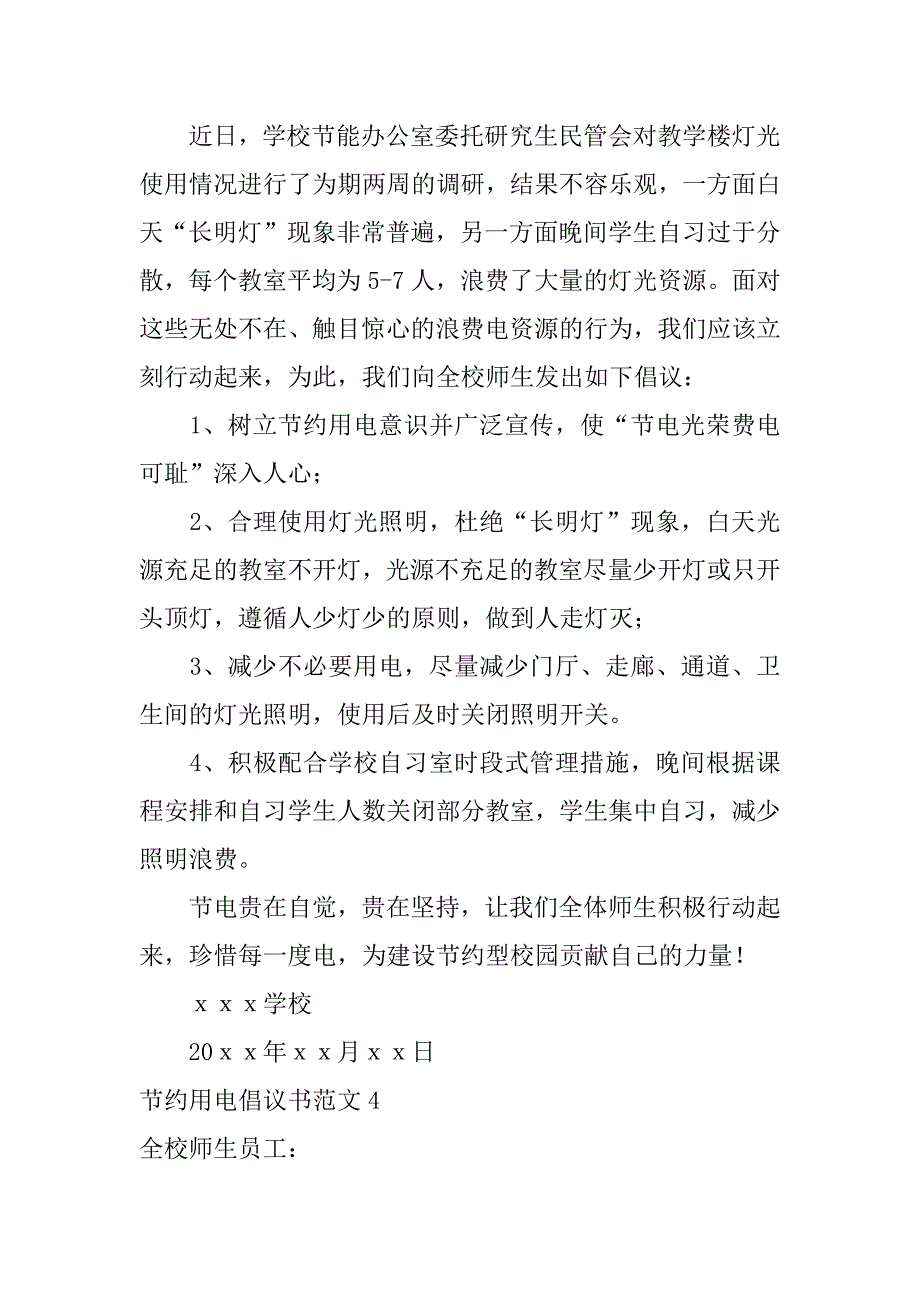 节约用电倡议书范文12篇(“节约用电倡议书”)_第4页