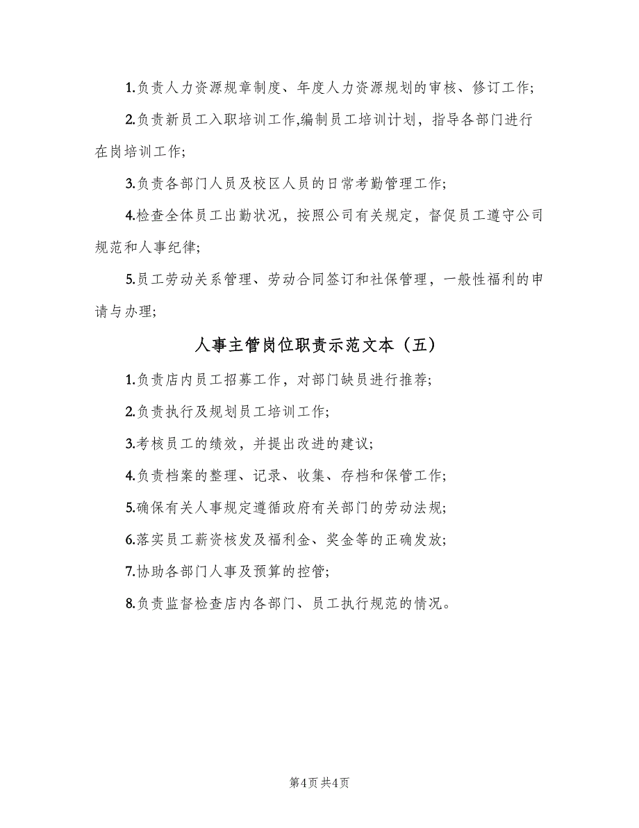 人事主管岗位职责示范文本（5篇）_第4页