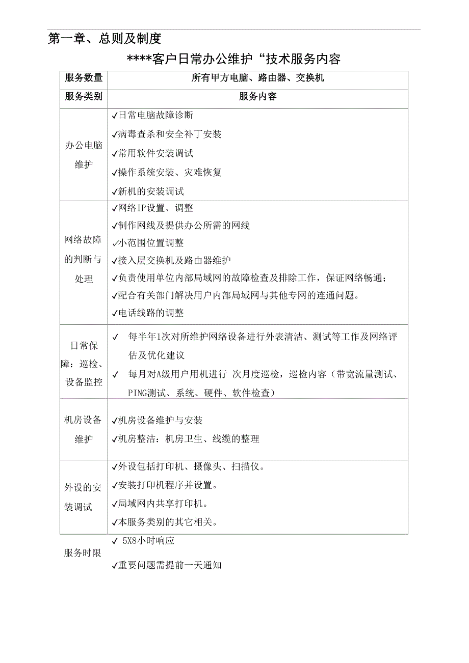 驻场维护服务技术管理解决方案_第3页