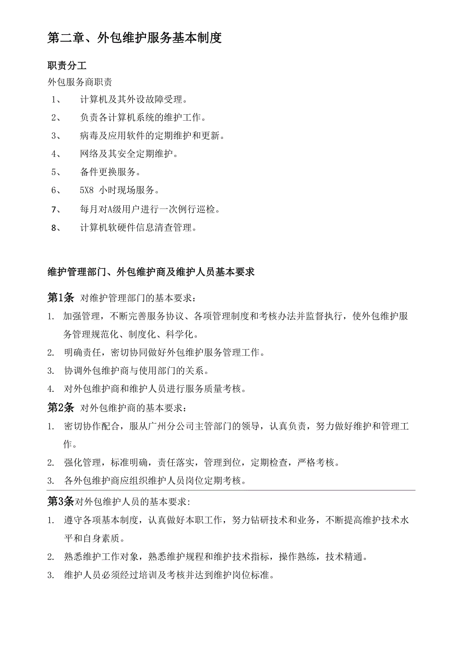 驻场维护服务技术管理解决方案_第4页