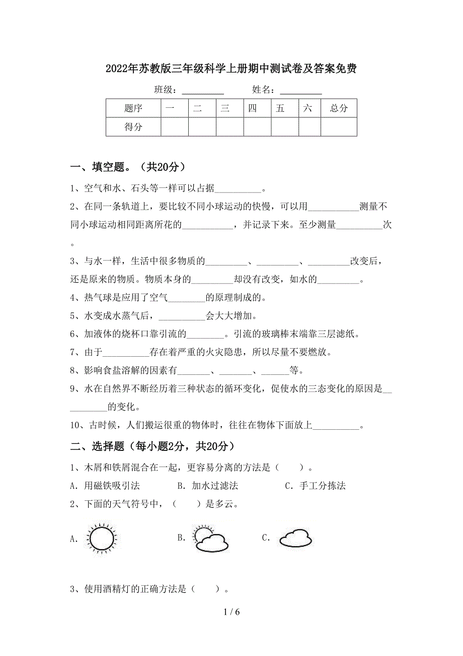 2022年苏教版三年级科学上册期中测试卷及答案免费.doc_第1页