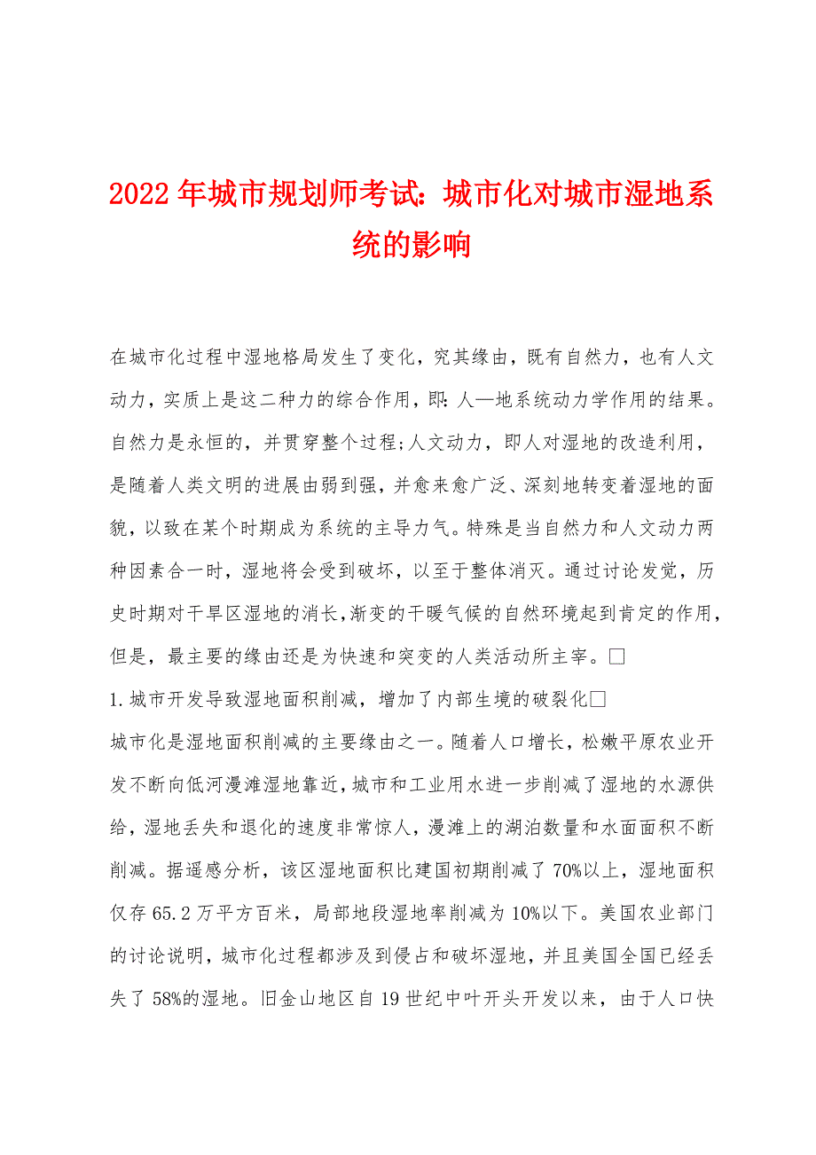 2022年城市规划师考试城市化对城市湿地系统的影响.docx_第1页