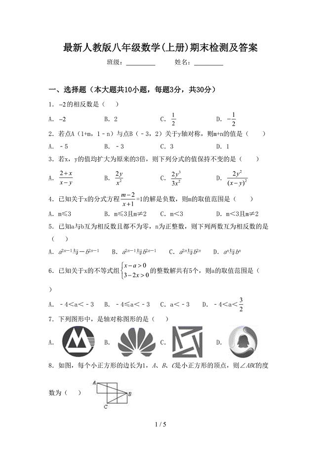 最新人教版八年级数学(上册)期末检测及答案.doc