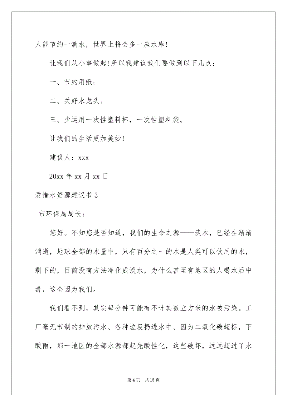 爱护水资源建议书_第4页