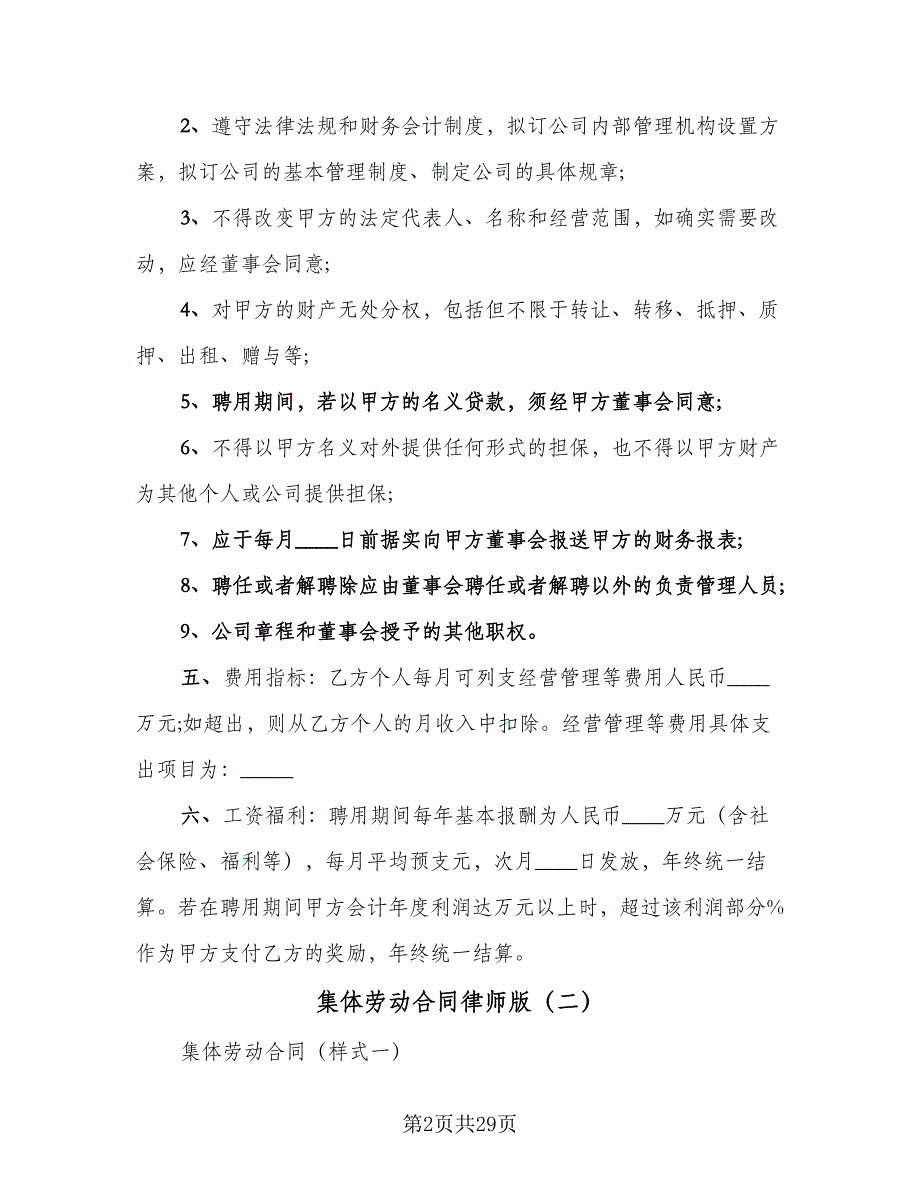 集体劳动合同律师版（5篇）.doc_第2页