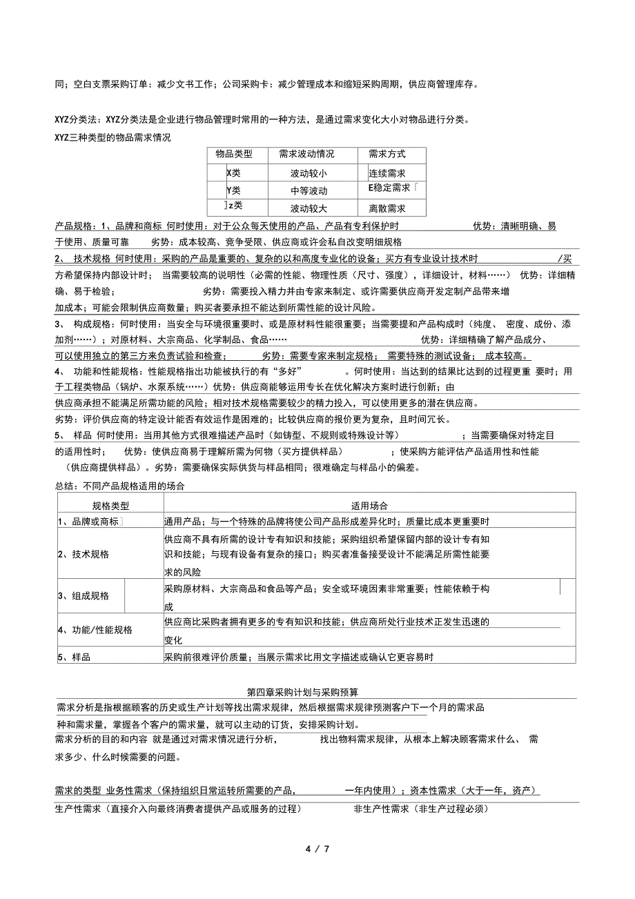 西南交大采购与供应管理复习_第4页