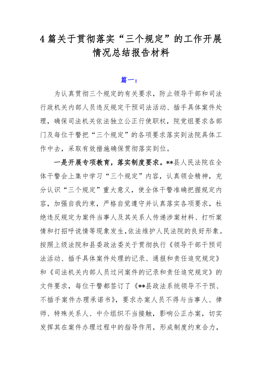 4篇关于贯彻落实“三个规定”的工作开展情况总结报告材料_第1页