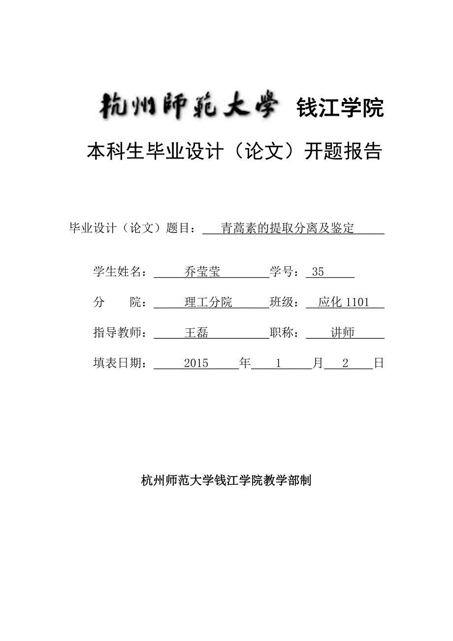 开题报告青蒿素汇总_第1页