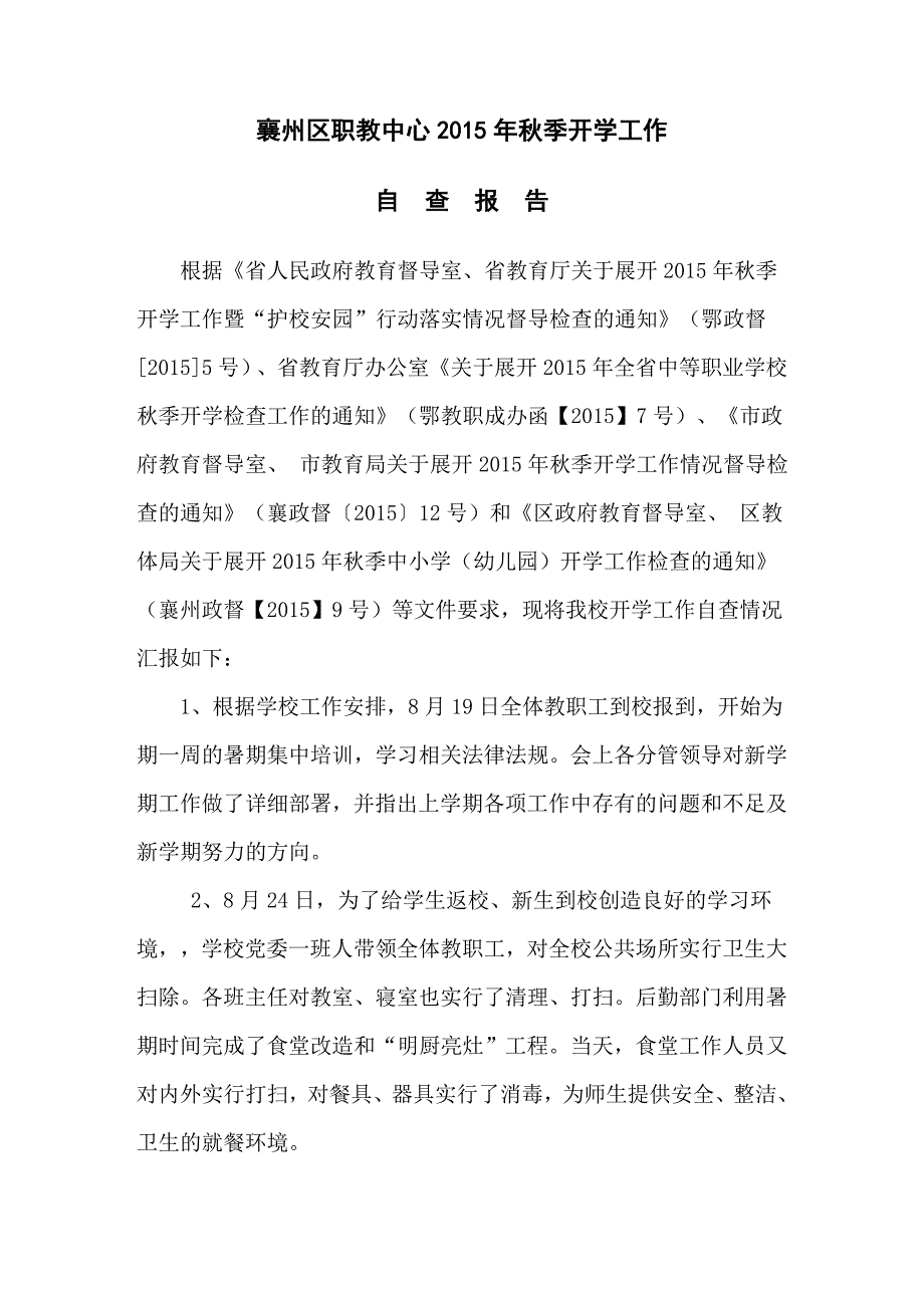襄州区职教中心求开学准备工作情况汇报_第1页