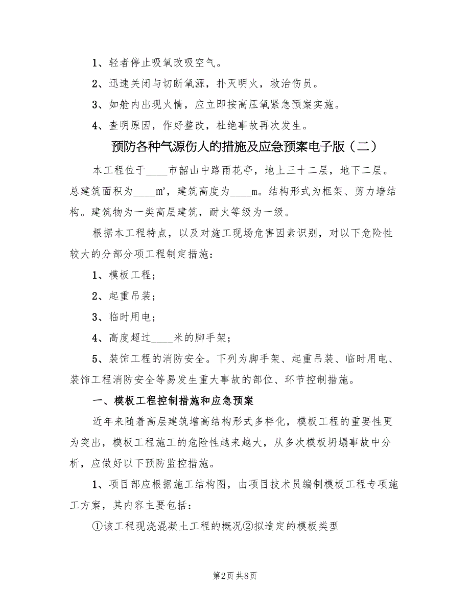 预防各种气源伤人的措施及应急预案电子版（2篇）_第2页