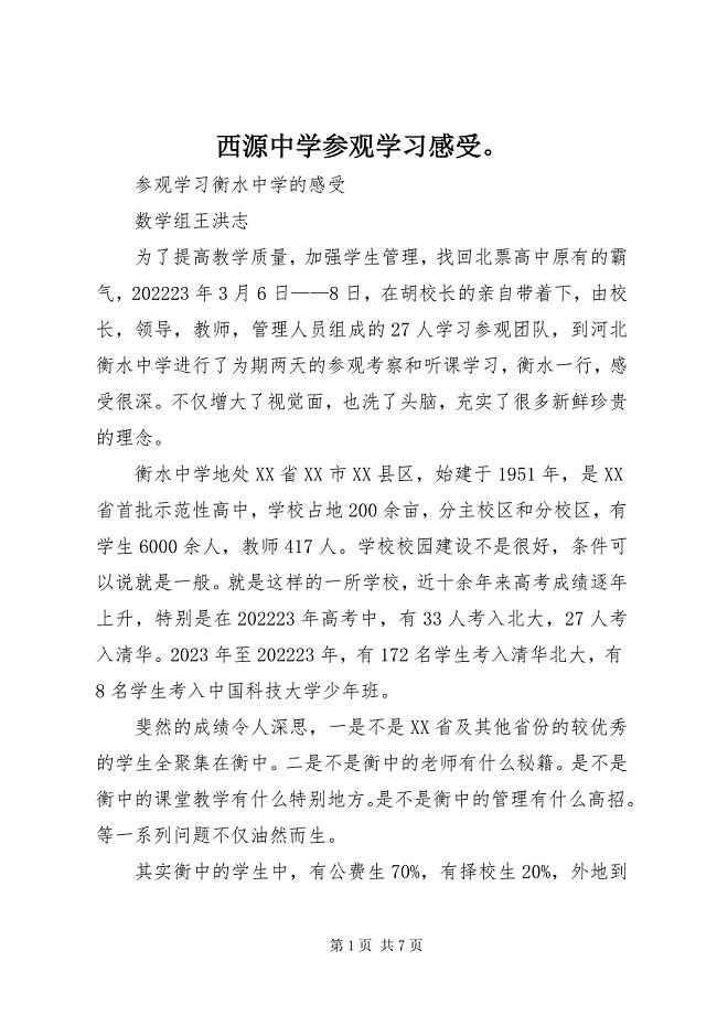 2023年西源中学参观学习感受.docx