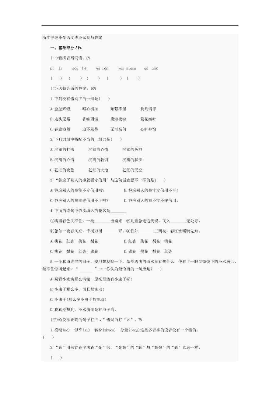 浙江宁波小学语文毕业试卷与答案_第1页