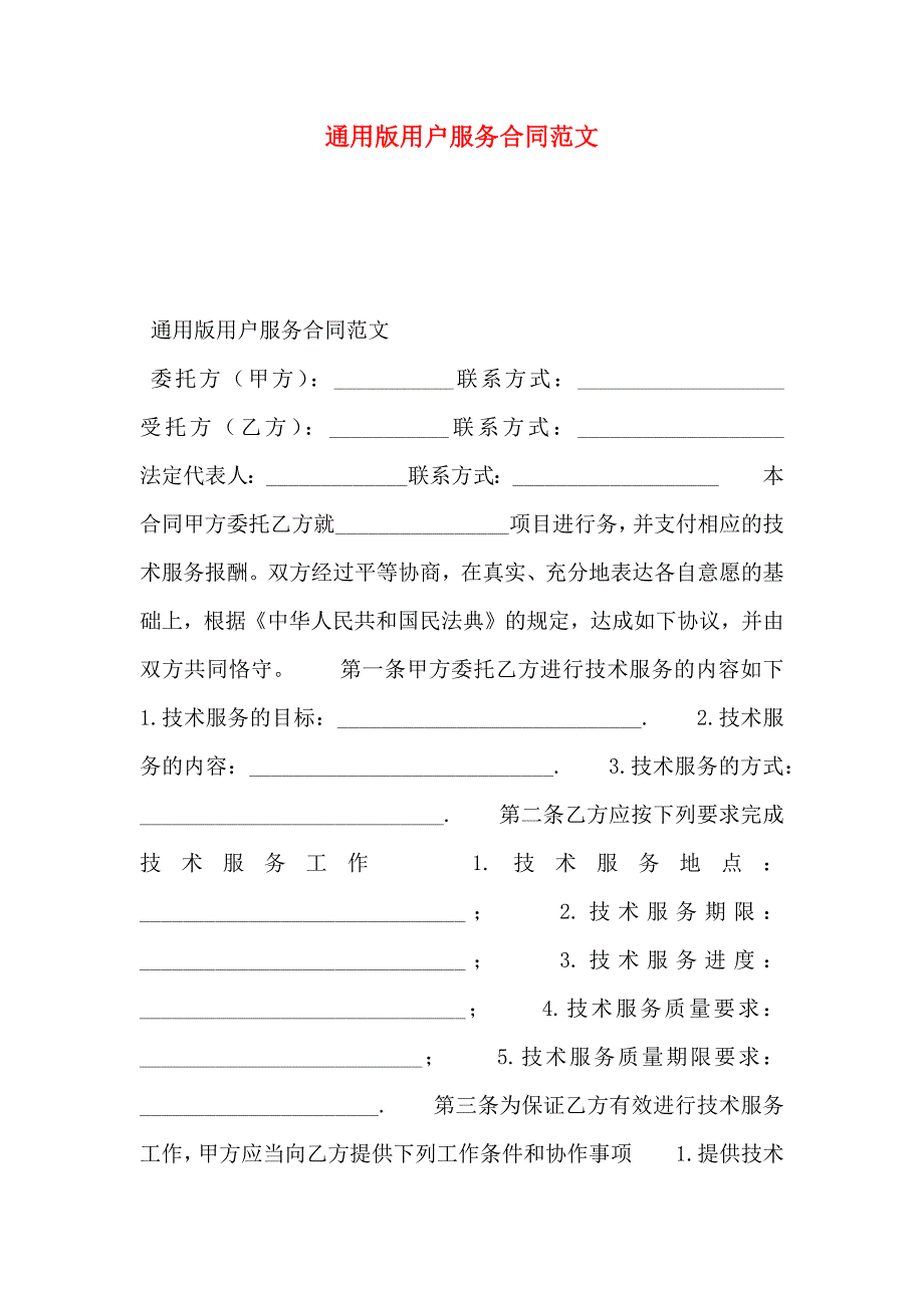 通用版用户服务合同范文_第1页