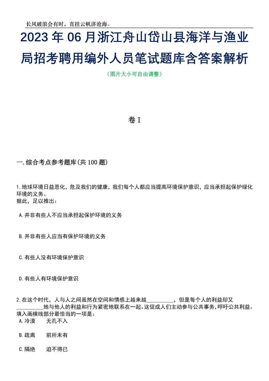 2023年06月浙江舟山岱山县海洋与渔业局招考聘用编外人员笔试题库含答案详解析_第1页