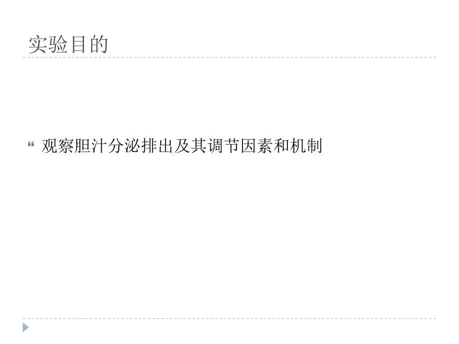 胆汁分泌调节.ppt_第2页