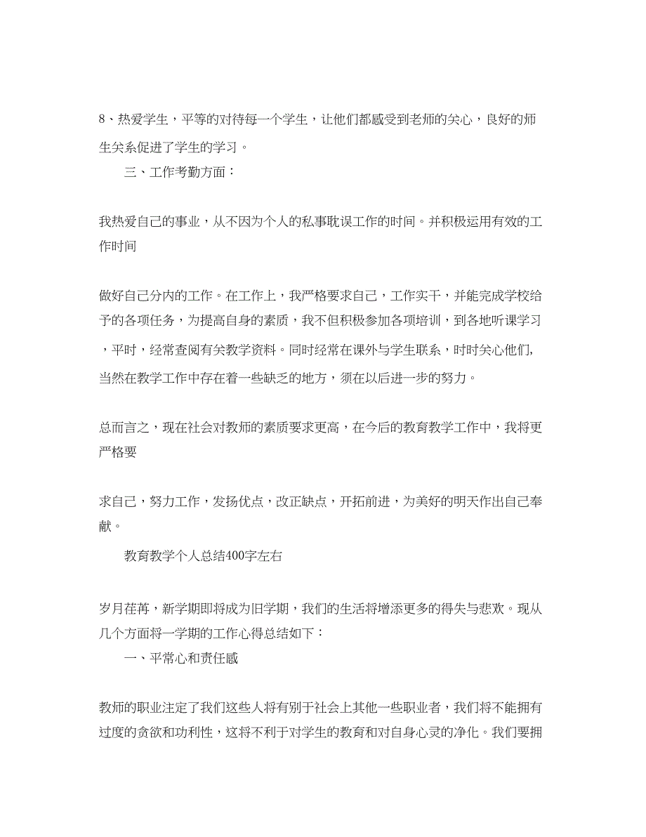 2023年教育教学个人总结400字左右范文.docx_第3页