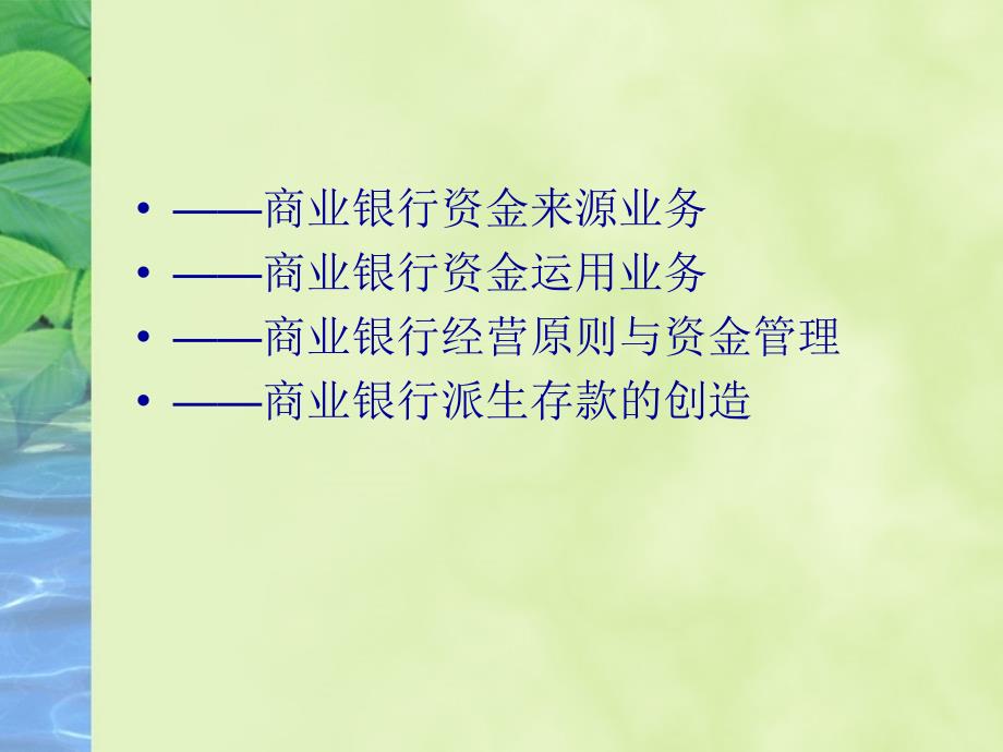 最新商业银行基本业务与ppt课件_第2页