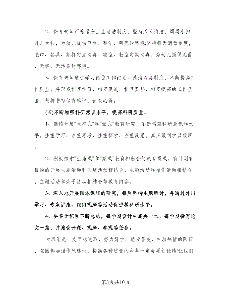 大班保育员个人计划范文（6篇）.doc_第3页