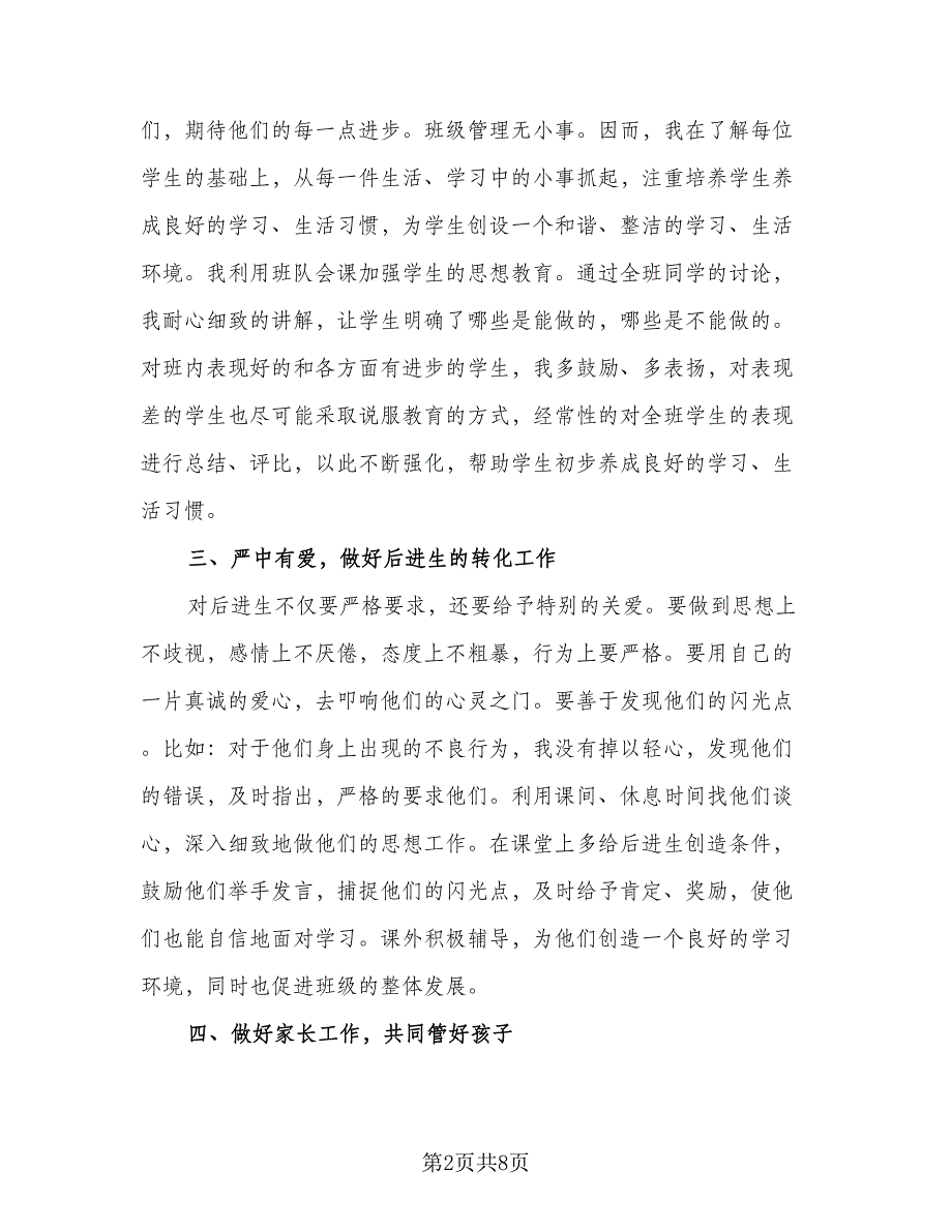 2023年度小学三年级班主任工作总结参考范文（三篇）.doc_第2页