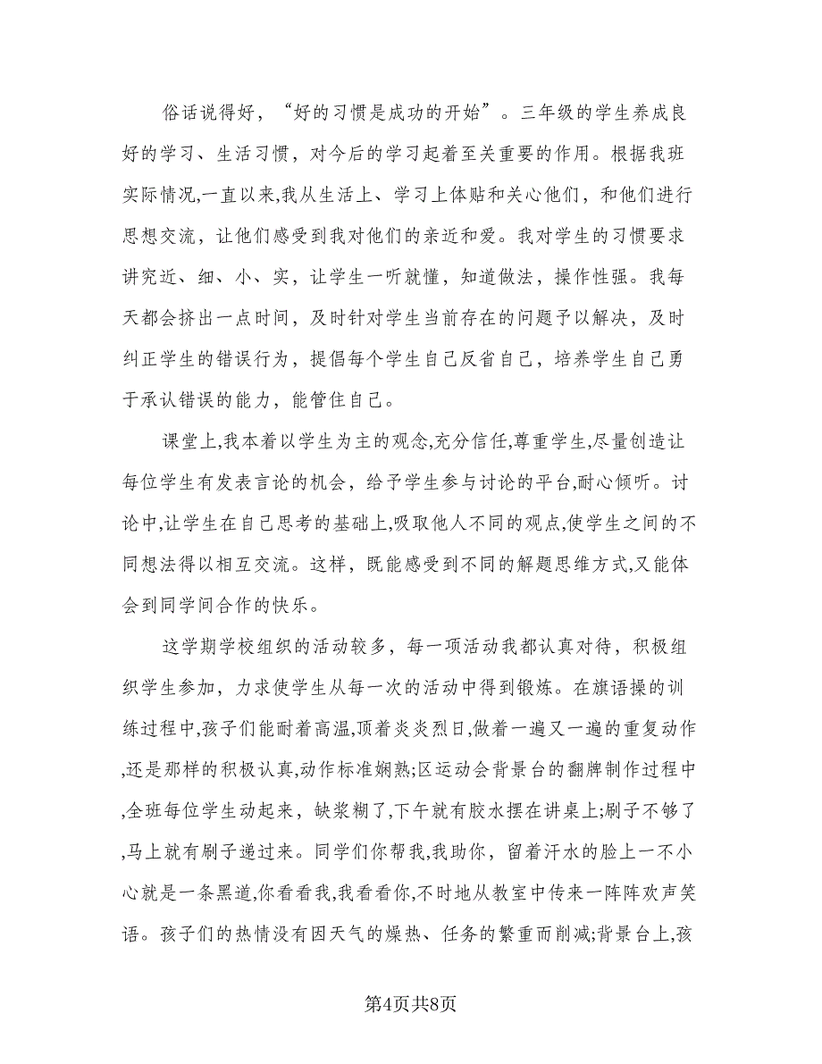 2023年度小学三年级班主任工作总结参考范文（三篇）.doc_第4页