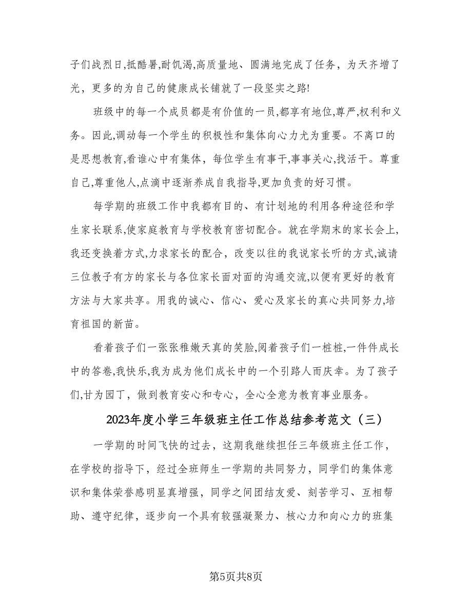 2023年度小学三年级班主任工作总结参考范文（三篇）.doc_第5页