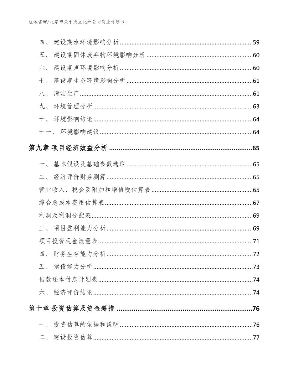 北票市关于成立化纤公司商业计划书_第4页