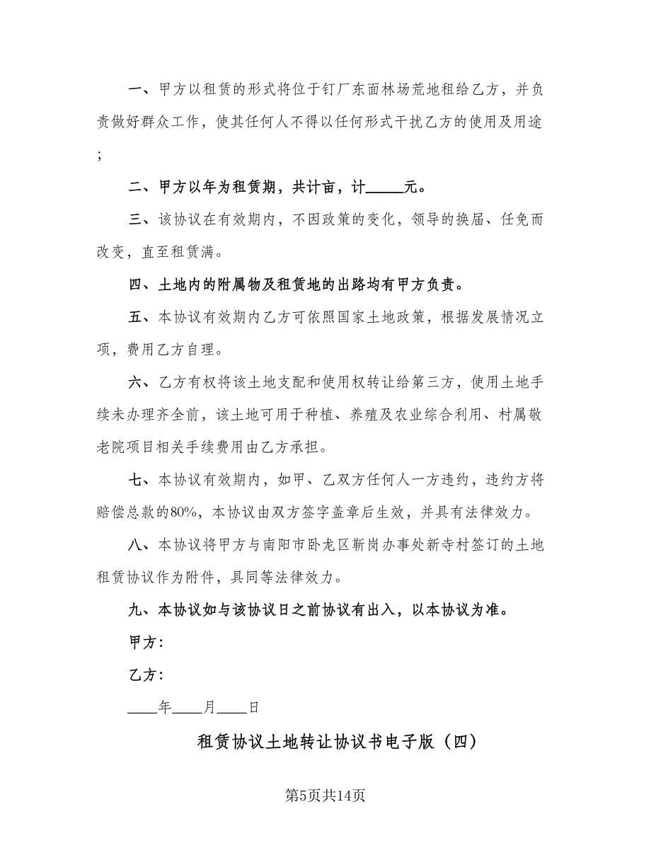 租赁协议土地转让协议书电子版（六篇）.doc_第5页