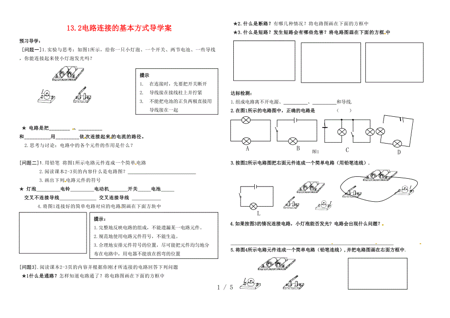 沪粤版物理九年级上册13.2电路的组成和连接方式导学案_第1页