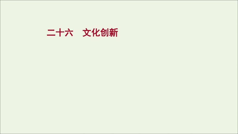 2022版高考政治一轮复习课时作业二十六文化创新课件新人教版_第1页