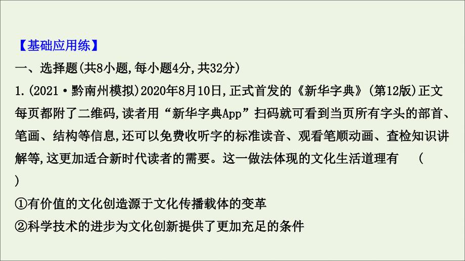 2022版高考政治一轮复习课时作业二十六文化创新课件新人教版_第2页