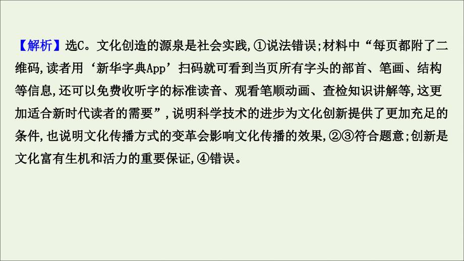 2022版高考政治一轮复习课时作业二十六文化创新课件新人教版_第4页