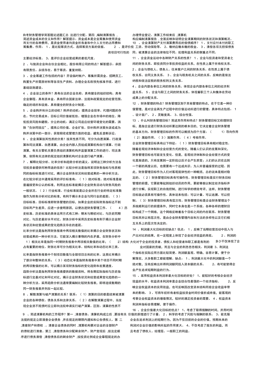 最新自考财务管理学简答题论述题汇总资料_第1页