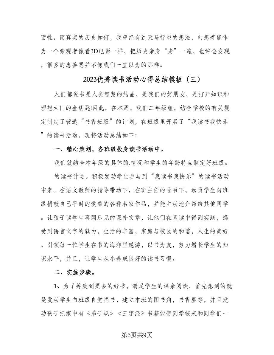 2023优秀读书活动心得总结模板（4篇）.doc_第5页