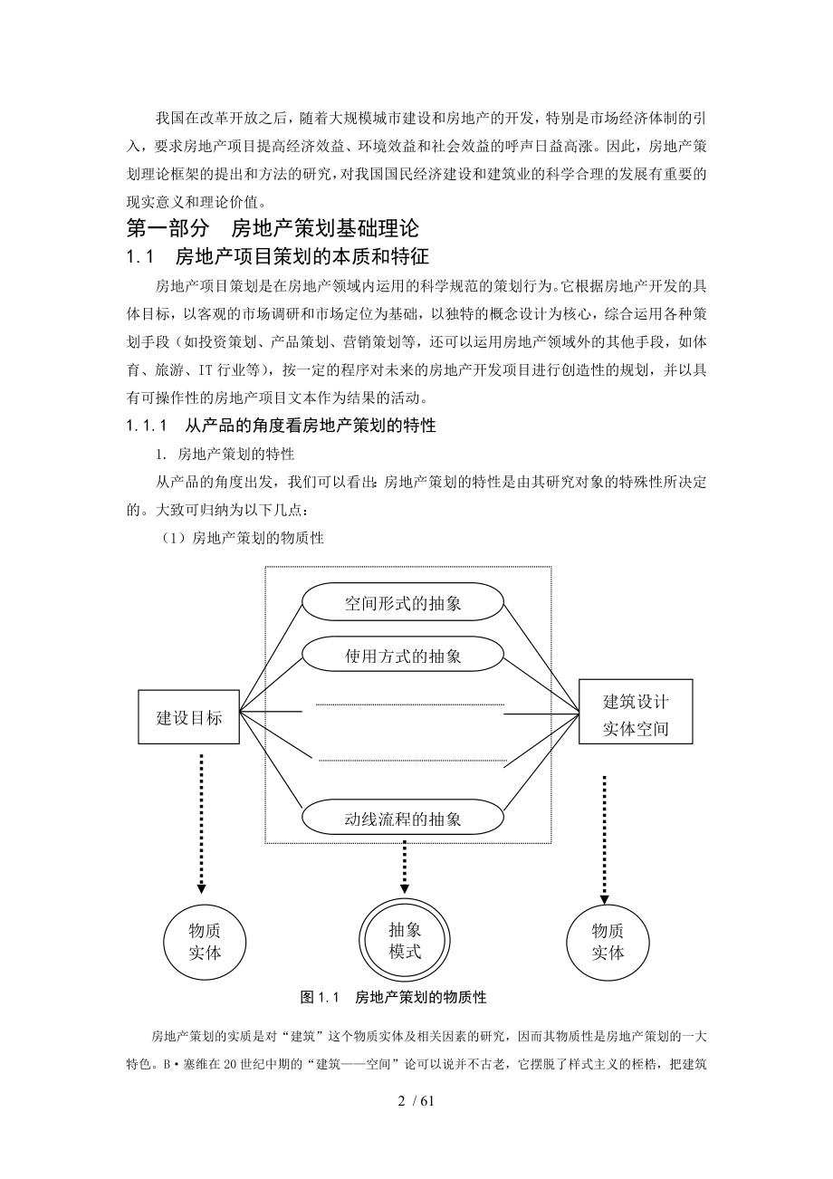 房地产项目全程策划理论_第2页