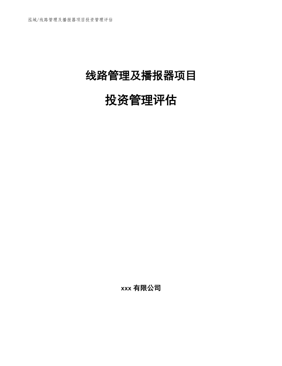 线路管理及播报器项目投资管理评估_范文_第1页