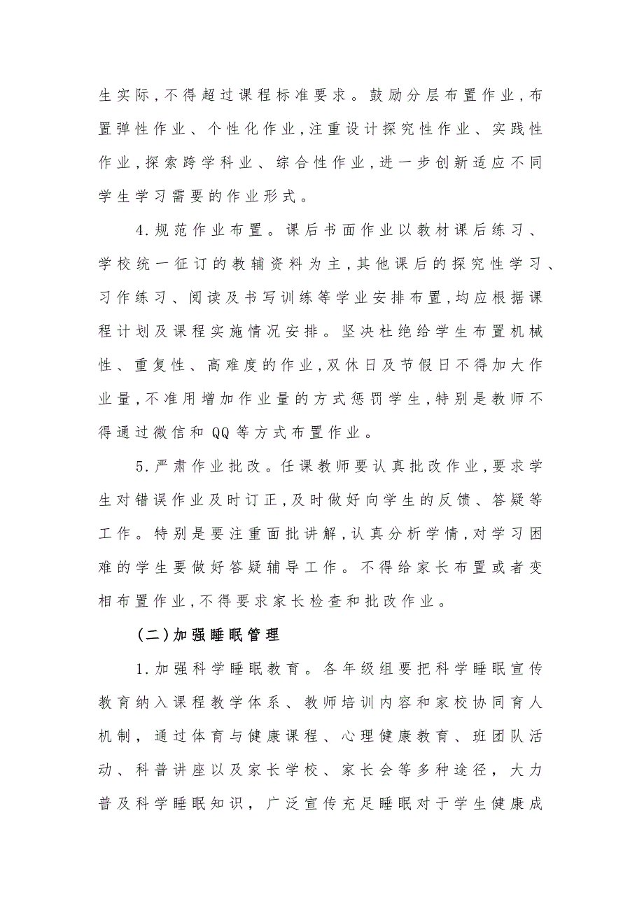 2021年XX中学落实“五项管理”规定、实施方案及管理制度范文_第4页