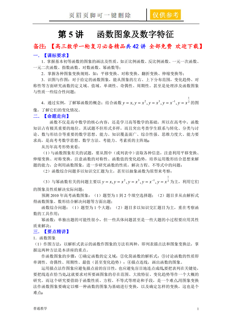 高三数学一轮复习必备5函数的图像及数字特征教学借鉴_第1页