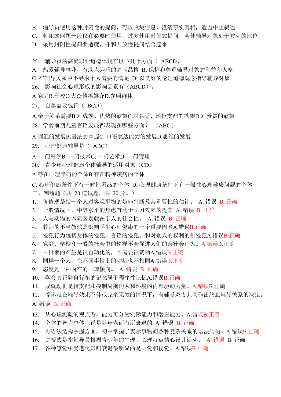 心理健康辅导员认证考试试题及答案6套_第4页